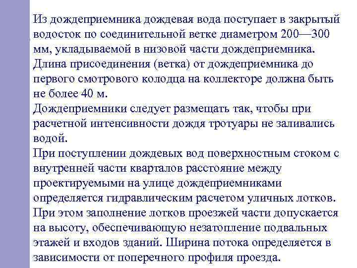 Из дождеприемника дождевая вода поступает в закрытый водосток по соединительной ветке диаметром 200— 300