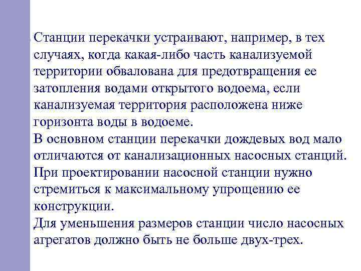 Станции перекачки устраивают, например, в тех случаях, когда какая либо часть канализуемой территории обвалована