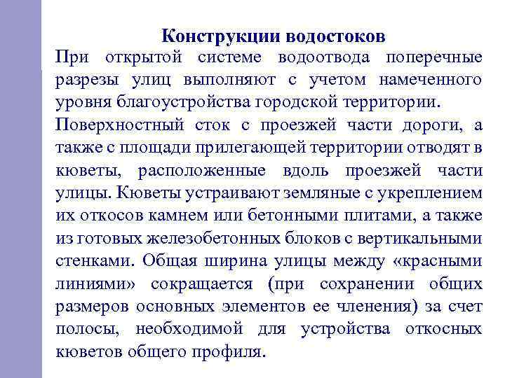 опо Конструкции водостоков При открытой системе водоотвода поперечные разрезы улиц выполняют с учетом намеченного