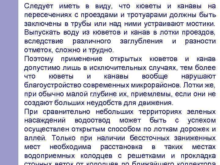Следует иметь в виду, что кюветы и канавы на пересечениях с проездами и тротуарами