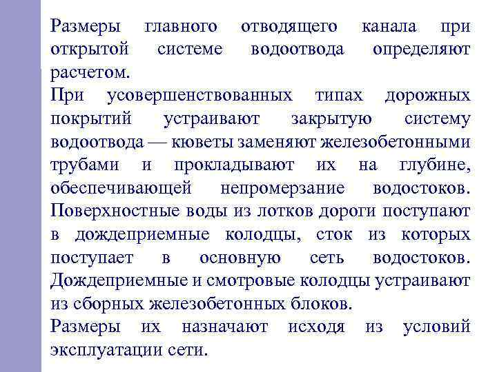 Размеры главного отводящего канала при открытой системе водоотвода определяют расчетом. При усовершенствованных типах дорожных