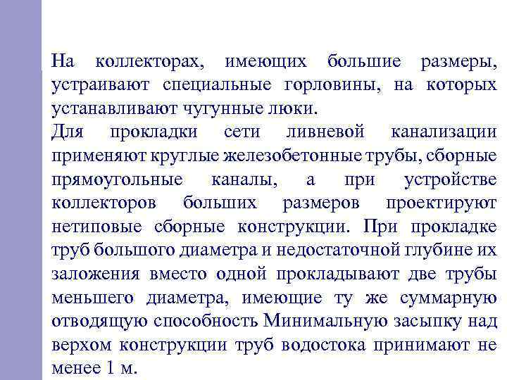 На коллекторах, имеющих большие размеры, устраивают специальные горловины, на которых устанавливают чугунные люки. Для