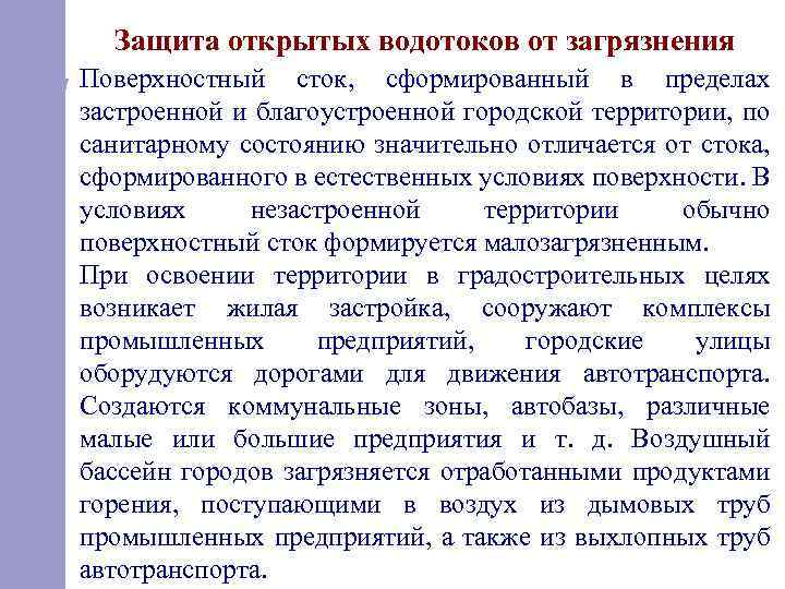 Защита открытых водотоков от загрязнения Поверхностный сток, сформированный в пределах застроенной и благоустроенной городской