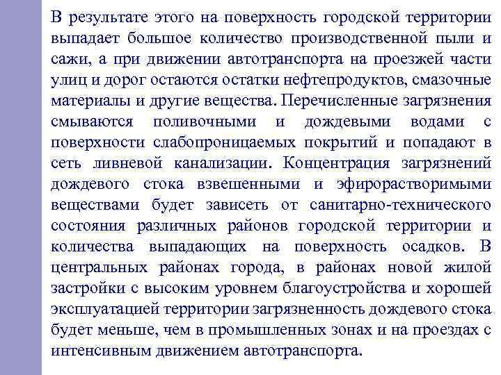 В результате этого на поверхность городской территории выпадает большое количество производственной пыли и сажи,