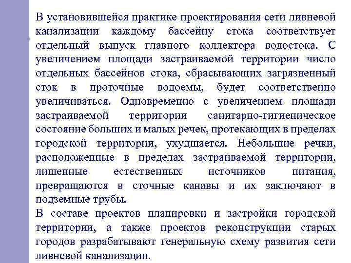 В установившейся практике проектирования сети ливневой канализации каждому бассейну стока соответствует отдельный выпуск главного