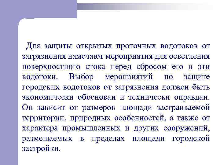  Для защиты открытых проточных водотоков от загрязнения намечают мероприятия для осветления поверхностного стока