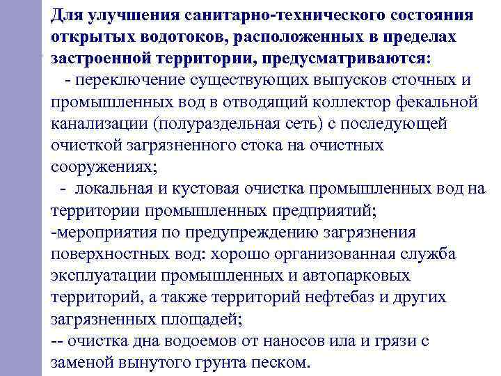 Для улучшения санитарно-технического состояния открытых водотоков, расположенных в пределах застроенной территории, предусматриваются: переключение существующих