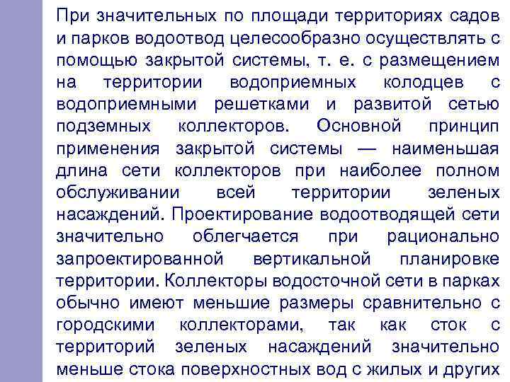 При значительных по площади территориях садов и парков водоотвод целесообразно осуществлять с помощью закрытой