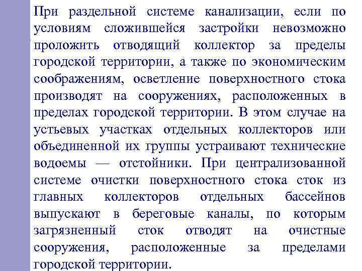 При раздельной системе канализации, если по условиям сложившейся застройки невозможно проложить отводящий коллектор за