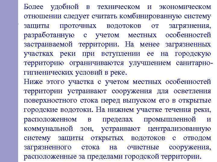 Более удобной в техническом и экономическом отношении следует считать комбинированную систему защиты проточных водотоков