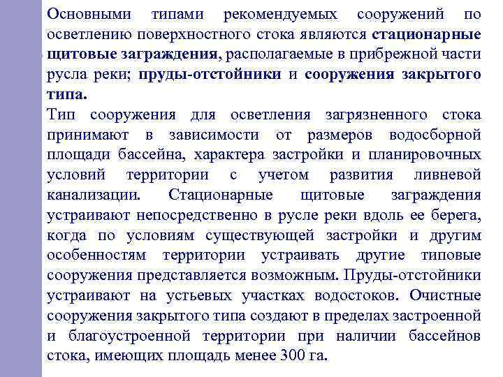 Основными типами рекомендуемых сооружений по осветлению поверхностного стока являются стационарные щитовые заграждения, располагаемые в