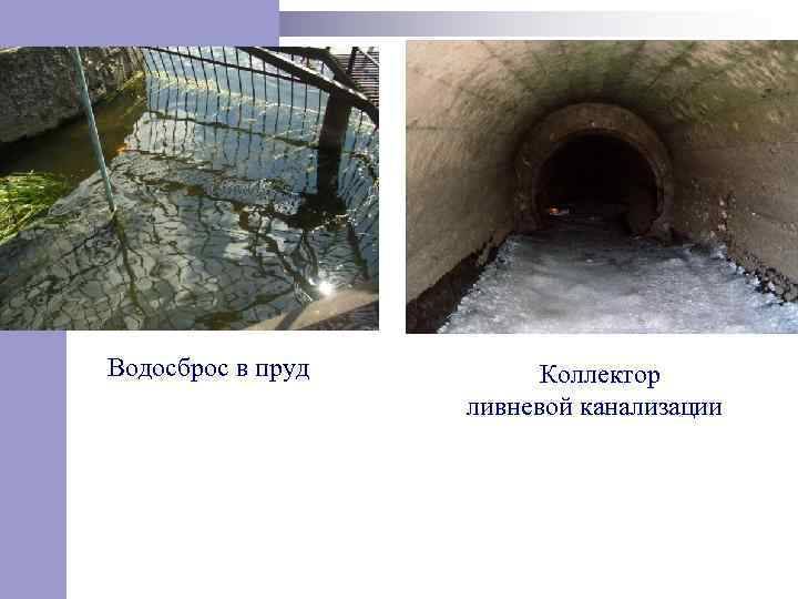Водосброс в пруд Коллектор ливневой канализации 