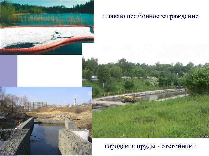 плавающее бонное заграждение городские пруды отстойники 