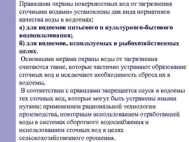 Охрана поверхностных вод. Правил охраны поверхностных вод от загрязнения. Правила охраны воды. Охрана поверхностных источников от загрязнения. Правила охраны от загрязнения сточными водами.