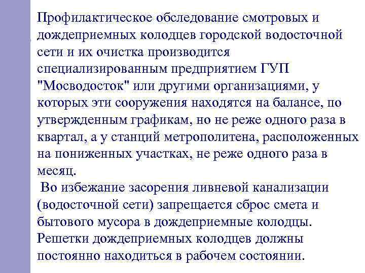Профилактическое обследование смотровых и дождеприемных колодцев городской водосточной сети и их очистка производится специализированным