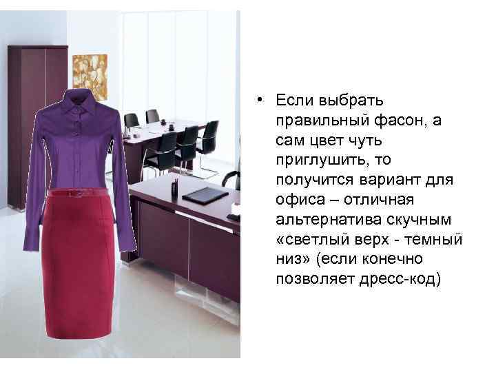  • Если выбрать правильный фасон, а сам цвет чуть приглушить, то получится вариант