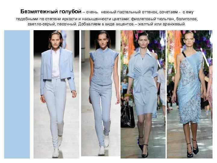 Безмятежный голубой – очень нежный пастельный оттенок, сочетаем - с ему подобными по степени
