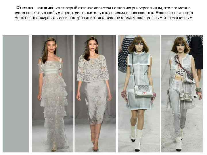 Светло – серый - этот серый оттенок является настолько универсальным, что его можно смело