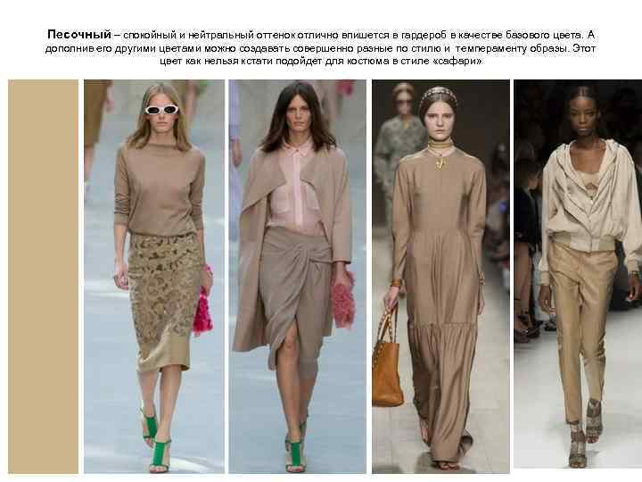 Песочный – спокойный и нейтральный оттенок отлично впишется в гардероб в качестве базового цвета.