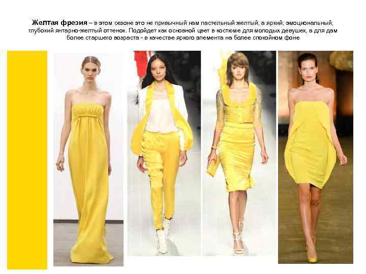 Желтая фрезия – в этом сезоне это не привычный нам пастельный желтый, а яркий,