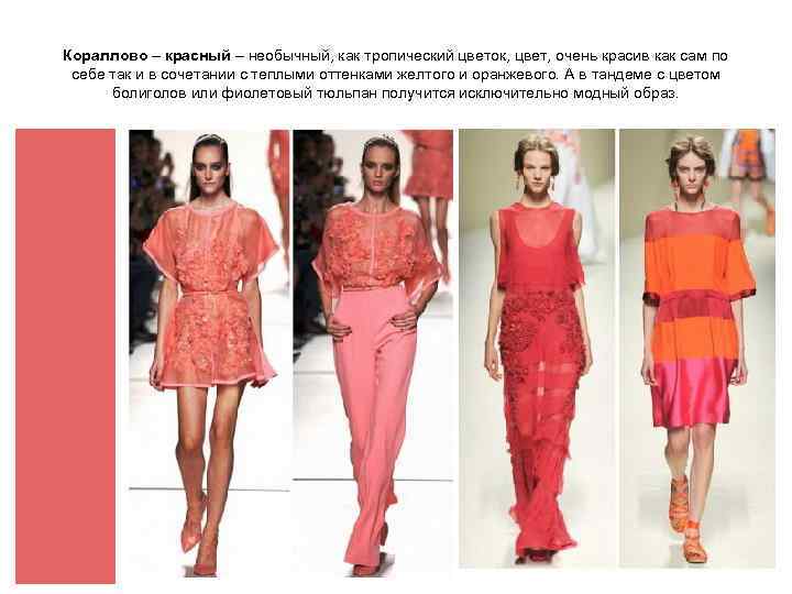 Кораллово – красный – необычный, как тропический цветок, цвет, очень красив как сам по