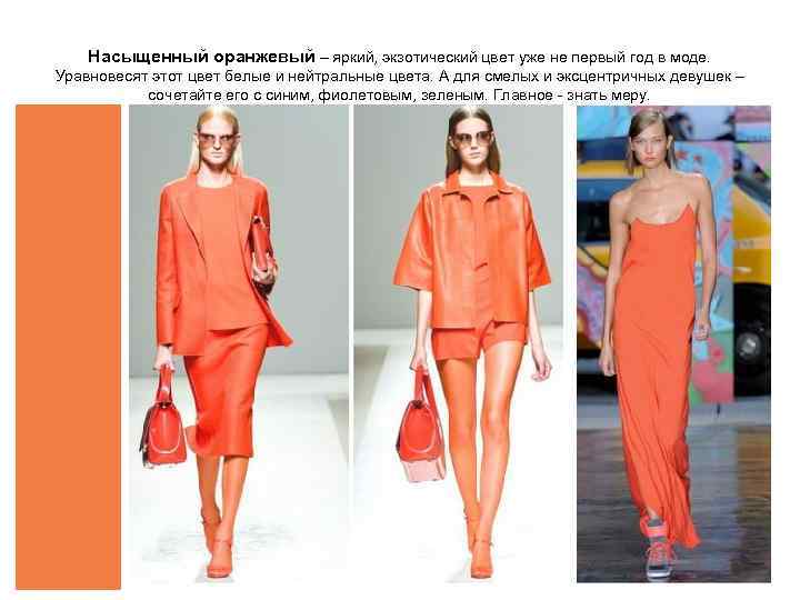 Насыщенный оранжевый – яркий, экзотический цвет уже не первый год в моде. Уравновесят этот