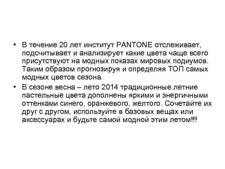  • В течение 20 лет институт PANTONE отслеживает, подсчитывает и анализирует какие цвета