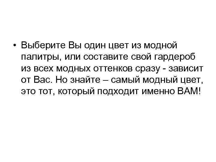  • Выберите Вы один цвет из модной палитры, или составите свой гардероб из