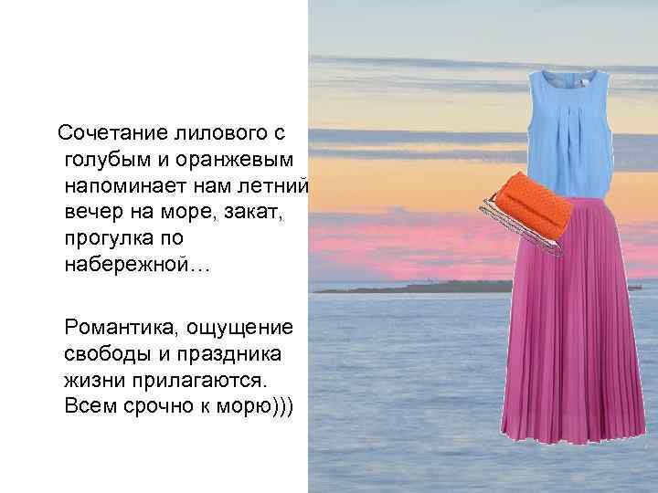 Сочетание лилового с голубым и оранжевым напоминает нам летний вечер на море, закат, прогулка