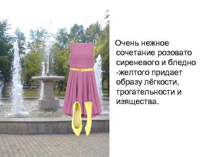 Очень нежное сочетание розовато сиреневого и бледно -желтого придает образу лёгкости, трогательности и изящества.