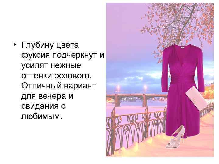  • Глубину цвета фуксия подчеркнут и усилят нежные оттенки розового. Отличный вариант для