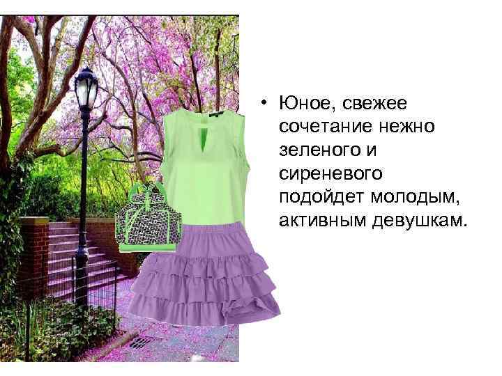  • Юное, свежее сочетание нежно зеленого и сиреневого подойдет молодым, активным девушкам. 