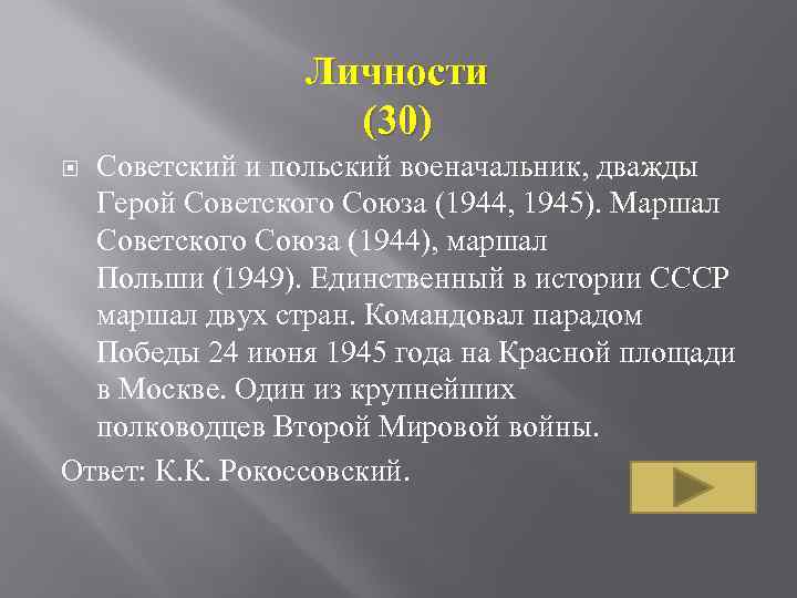 Личности (30) Советский и польский военачальник, дважды Герой Советского Союза (1944, 1945). Маршал Советского