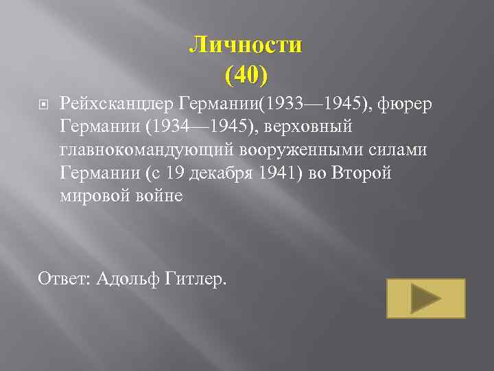 Личности (40) Рейхсканцлер Германии(1933— 1945), фюрер Германии (1934— 1945), верховный главнокомандующий вооруженными силами Германии