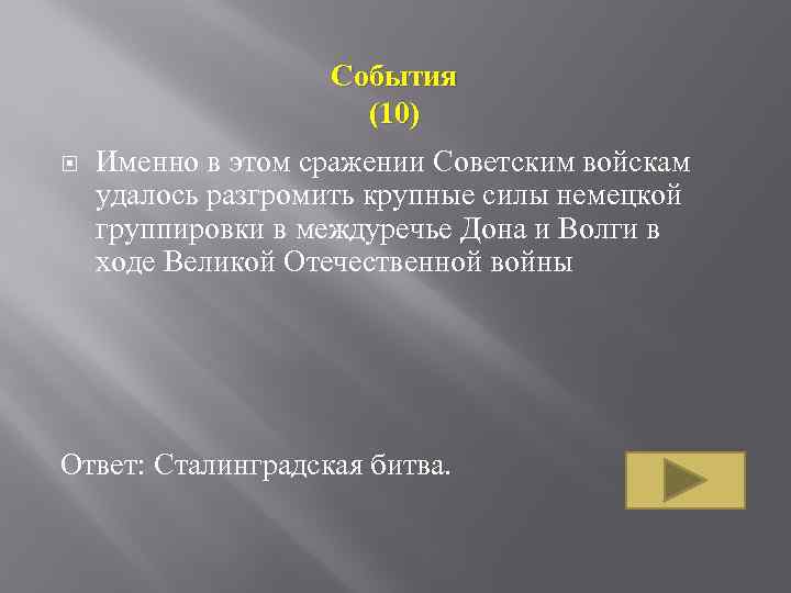 События (10) Именно в этом сражении Советским войскам удалось разгромить крупные силы немецкой группировки