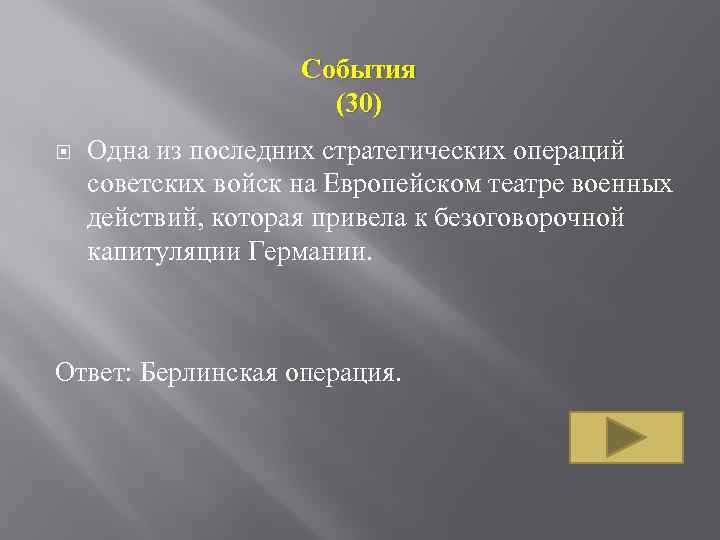 События (30) Одна из последних стратегических операций советских войск на Европейском театре военных действий,