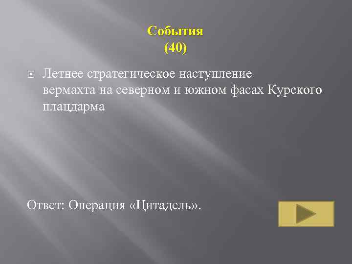 События (40) Летнее стратегическое наступление вермахта на северном и южном фасах Курского плацдарма Ответ: