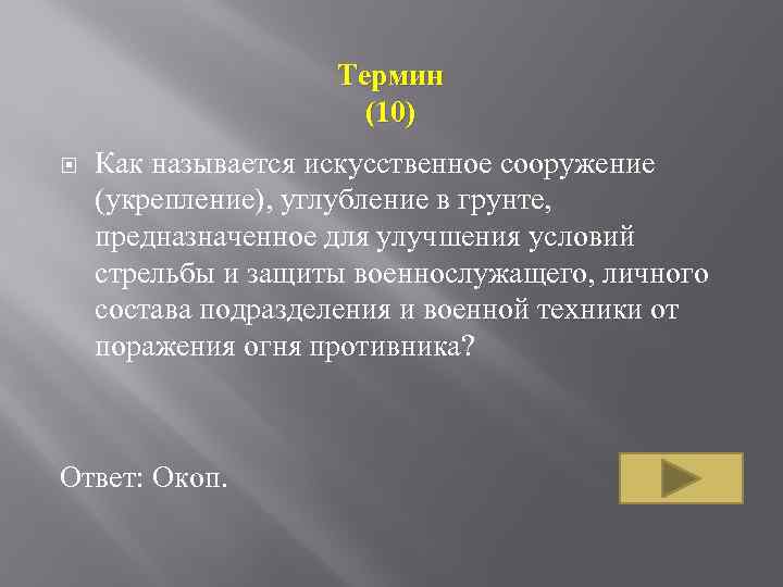 Термин (10) Как называется искусственное сооружение (укрепление), углубление в грунте, предназначенное для улучшения условий