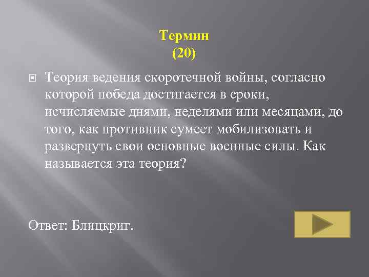 Термин (20) Теория ведения скоротечной войны, согласно которой победа достигается в сроки, исчисляемые днями,