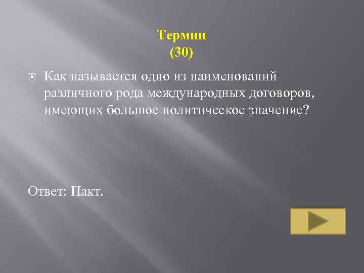 Термин (30) Как называется одно из наименований различного рода международных договоров, имеющих большое политическое