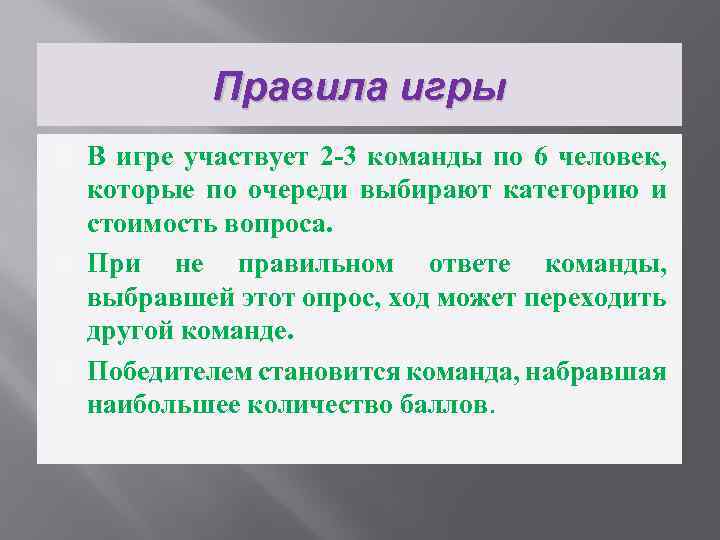 Правила игры В игре участвует 2 -3 команды по 6 человек, которые по очереди