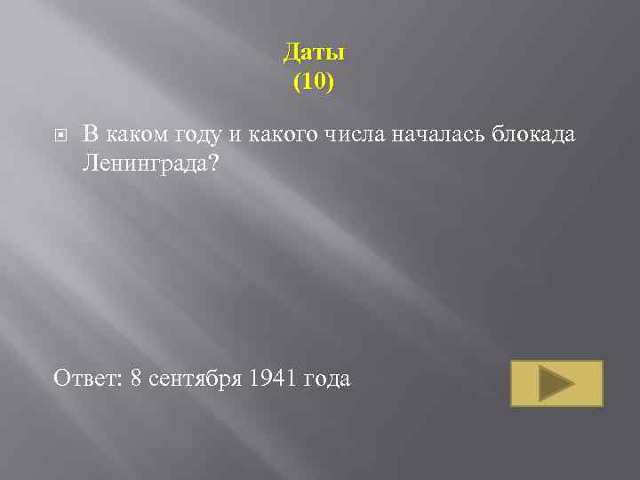 Даты (10) В каком году и какого числа началась блокада Ленинграда? Ответ: 8 сентября