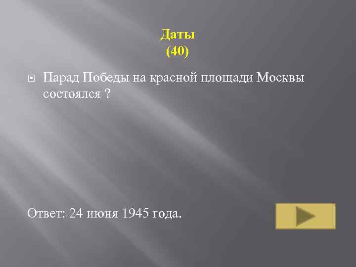 Даты (40) Парад Победы на красной площади Москвы состоялся ? Ответ: 24 июня 1945