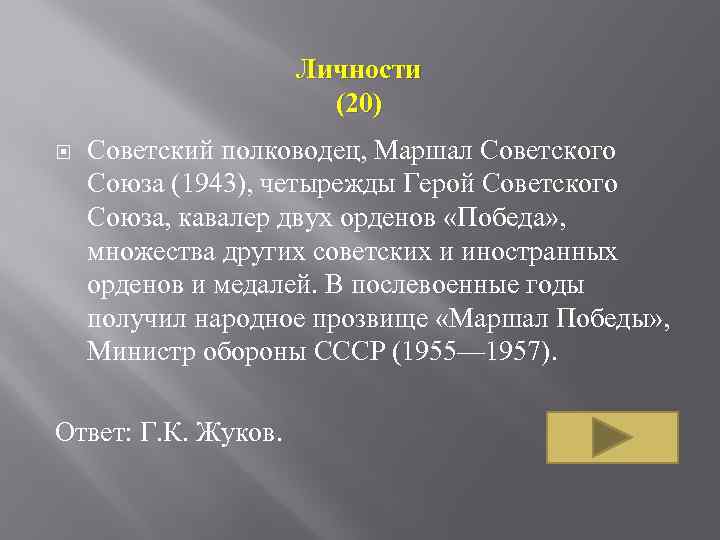 Личности (20) Советский полководец, Маршал Советского Союза (1943), четырежды Герой Советского Союза, кавалер двух