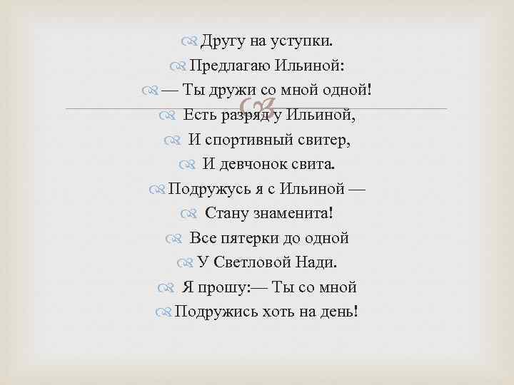  Другу на уступки. Предлагаю Ильиной: — Ты дружи со мной одной! Есть разряд