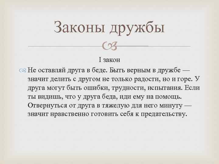 Законы дружбы І закон Не оставляй друга в беде. Быть верным в дружбе —