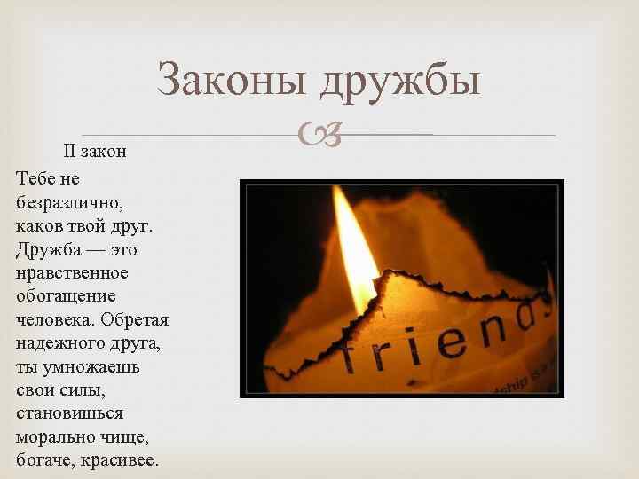 Законы дружбы ІІ закон Тебе не безразлично, каков твой друг. Дружба — это нравственное