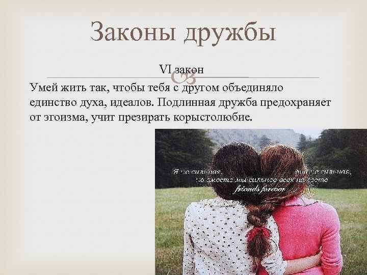 Законы дружбы VI закон Умей жить так, чтобы тебя с другом объединяло единство духа,