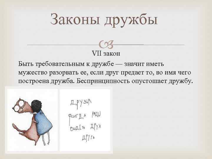 Законы дружбы VII закон Быть требовательным к дружбе — значит иметь мужество разорвать ее,