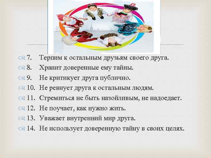 7. 8. 9. 10. 11. 12. 13. 14. Терпим к остальным друзьям своего